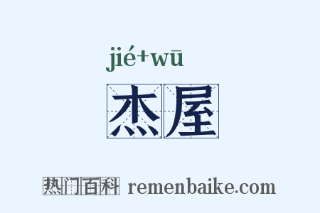 杰屋是什么意思的图片